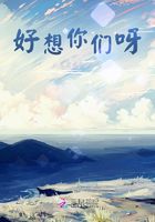 好想你們呀在線閱讀
