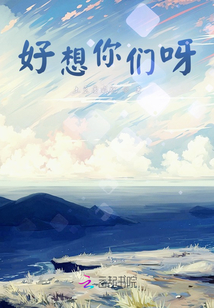 好想你們呀