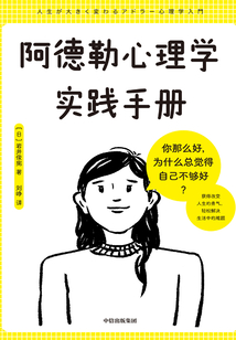 阿德勒心理學(xué)實踐手冊