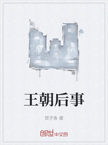 王朝后事