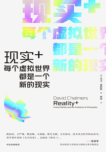 現實+:每個虛擬世界都是一個新的現實
