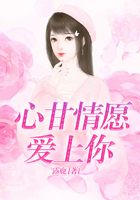 心甘情愿愛上你在線閱讀