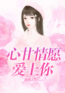 心甘情愿愛上你