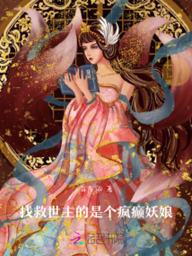 找救世主的是個瘋癲妖娘