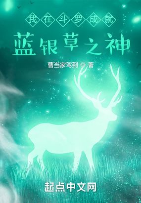 我在斗罗成就蓝银草之神在线阅读