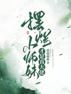 摆烂小师妹才是真大佬在线阅读