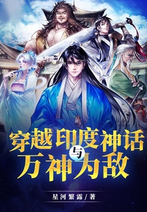 穿越印度神话与万神为敌 cover