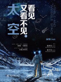 看見又看不見的太空