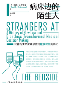 病床邊的陌生人:法律與生命倫理學(xué)塑造醫(yī)學(xué)決策的歷史