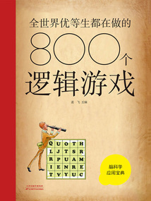 全世界優等生都在做的800個邏輯游戲（新版）
