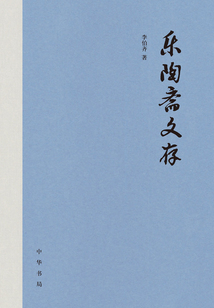 乐陶斋文存(全三册)