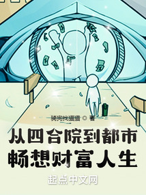 四合院：兩界搬運，財富暢想