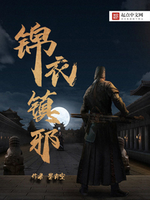 錦衣鎮邪