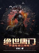 绝世唐门:开局抢回江楠楠!