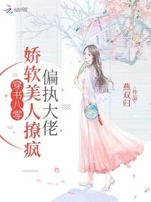穿書八零:嬌軟美人撩瘋偏執大佬