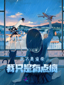 我不是廢柴，我只是有點瘋