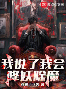 我說了我會降妖除魔
