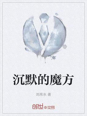 沉默的魔方在线阅读