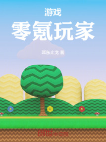 游戏，零氪玩家