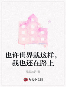 也許世界就這樣，我也還在路上