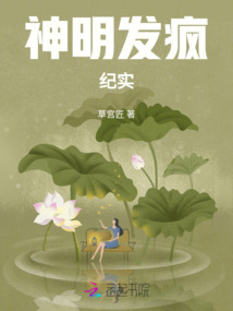 神明發瘋紀實