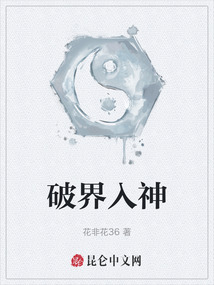 破界入神