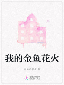 我的金魚花火
