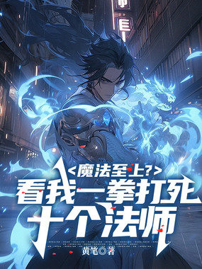 魔法至上?看我一拳打死十个法师在线阅读
