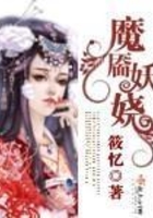 魔靨妖嬈在線閱讀