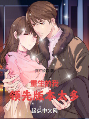重生的我领先版本太多在线阅读