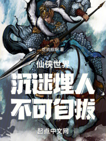 仙俠世界沉迷埋人不可自拔