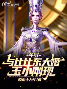 斗羅:與比比東大婚,玉小剛現(xiàn)!
