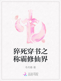 猝死穿書之稱霸修仙界