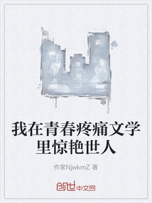 我在青春疼痛文學(xué)里驚艷世人