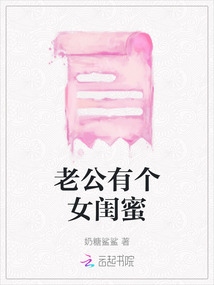 老公有個女閨蜜