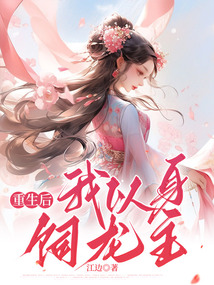 重生后，我以身饲龙主