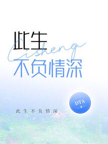 此生不負(fù)情深
