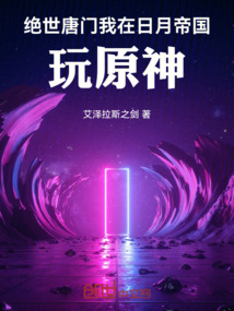 绝世唐门:我在日月帝国当帝君最新章节全文无弹窗在线阅读-QQ阅读女频幻言网