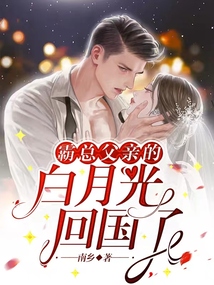 霸總父親的白月光回國(guó)了