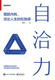 自洽力：擺脫內耗，活出人生的松弛感