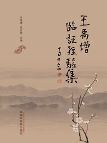王禹增臨證經(jīng)驗(yàn)集
