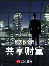 和无数个我共享财富在线阅读
