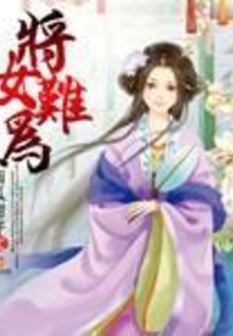 将女难为