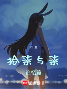 拾柒與柒：追憶篇