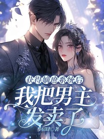 获得嫡庶系统后，我把男主发卖了