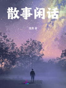 散事閑話