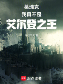 葛瑞克：我真不是艾爾登之王
