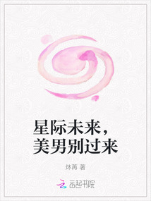 星際未來，美男別過來