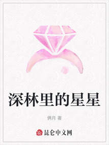 深林里的星星