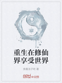 重生在修仙界享受世界